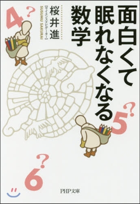 面白くて眠れなくなる數學