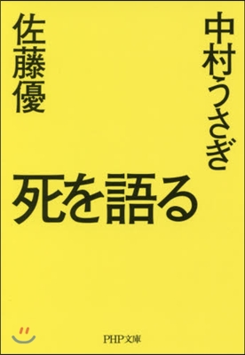 死を語る