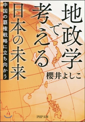 地政學で考える日本の未來 