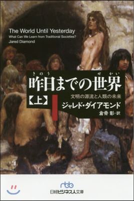 昨日までの世界(上)文明の源流と人類の未來