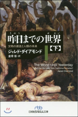 昨日までの世界(下)文明の源流と人類の未來