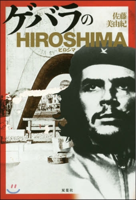 ゲバラのHIROSHIMA