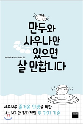 만두와 사우나만 있으면 살 만합니다