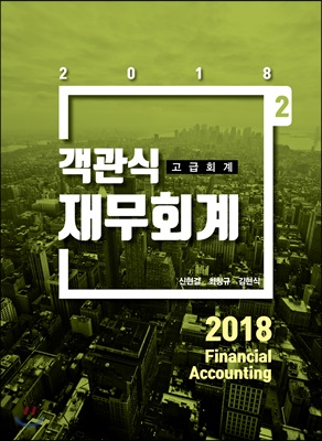 [중고] 2018 객관식 재무회계 : 고급회계