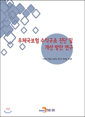 우체국보험 수익구조 진단 및 개선 방안 연구