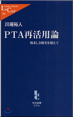 PTA再活用論 惱ましき現實を超えて