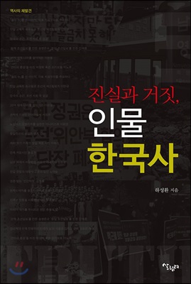 [중고] 진실과 거짓, 인물 한국사