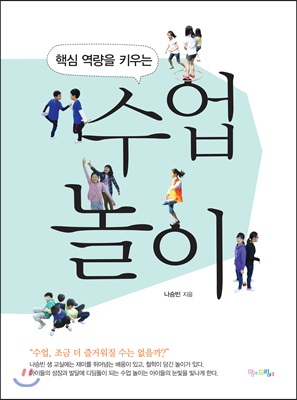 핵심 역량을 키우는 수업 놀이 