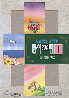 우리 선생님이 추천한 동시 300편 1