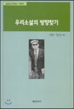 우리소설의 방향찾기