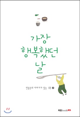 가장 행복했던 날