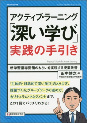 アクティブ.ラ-ニング「深い學び」實踐の