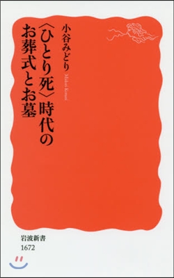 〈ひとり死〉時代のお葬式とお墓