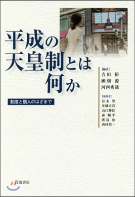 平成の天皇制とは何か