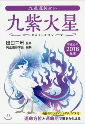 ’18 九紫火星