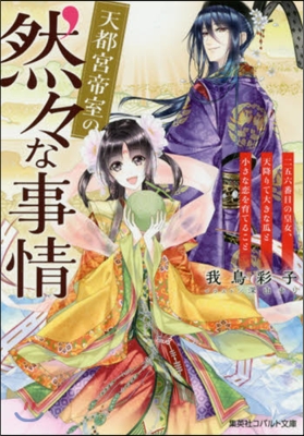 天都宮帝室の然然な事情 二五六番目の皇女,天降りて大きな瓜と小さな戀を育てること