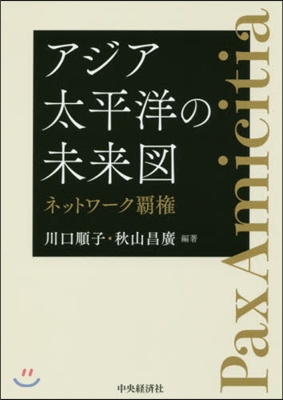 アジア太平洋の未來圖 ネットワ-ク覇權