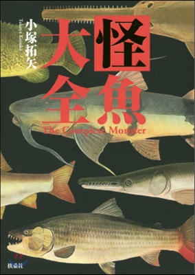 怪魚大全