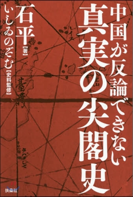 中國が反論できない 眞實の尖閣史