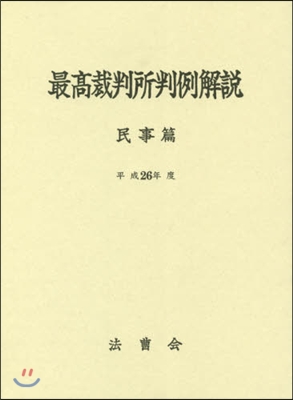 平26 最高裁判所判例解說 民事篇