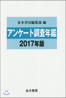 ’17 アンケ-ト調査年鑑