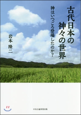 古代日本の神神の世界－神はいつごろ登場し