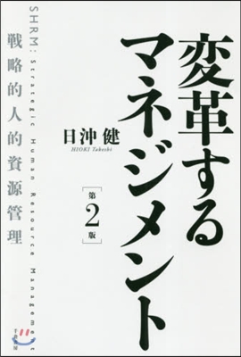 變革するマネジメント 第2版－戰略的人的