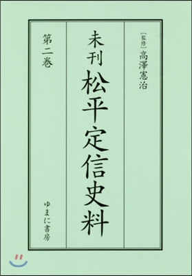 未刊 松平定信史料   2