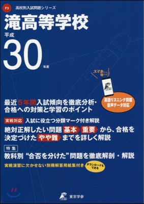 瀧高等學校 最近5年間入試傾向を徹底分析