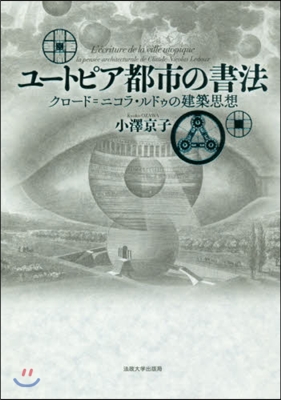 ユ-トピア都市の書法 クロ-ド＝ニコラ.