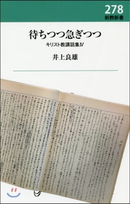 待ちつつ急ぎつつ キリスト敎講話集 4