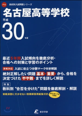 名古屋高等學校 最近5年間入試傾向を徹底