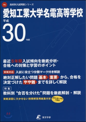 愛知工業大學名電高等學校 最近5年間入試