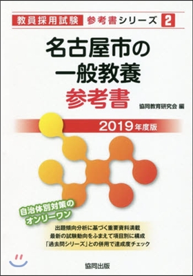 ’19 名古屋市の一般敎養參考書