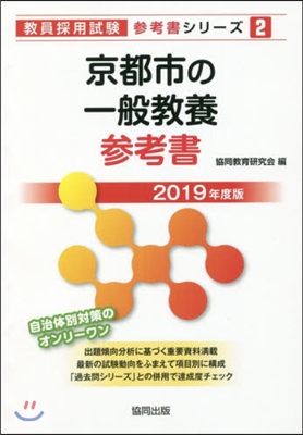 ’19 京都市の一般敎養參考書