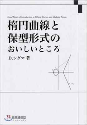 楕円曲線と保型形式のおいしいところ