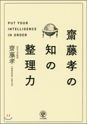 齋藤孝の知の整理力