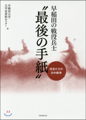 早稻田の戰沒兵士“最後の手紙”－校友たち