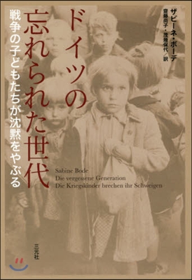 ドイツの忘れられた世代 戰爭の子どもたち