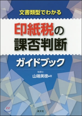 印紙稅の課否判斷ガイドブック