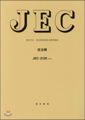 JEC－2120:2016 直流機