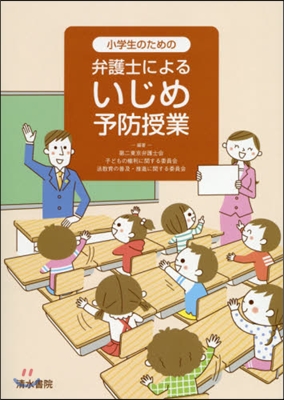 小學生のための弁護士によるいじめ予防授業