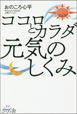 ココロとカラダ 元氣のしくみ