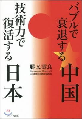 バブルで衰退する中國技術力で復活する日本