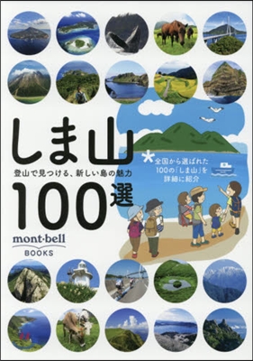 しま山100選