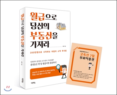 월급으로 당신의 부동산을 가져라