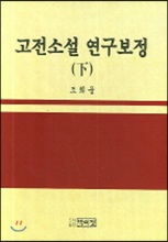 고전소설 연구보정 (하)