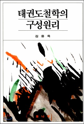 태권도 철학의 구성원리