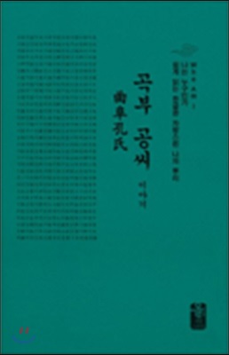 곡부 공씨 이야기 (소책자)(초록)