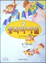 동화바이엘 2